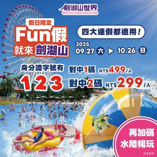 劍湖山世界 教師節優惠活動