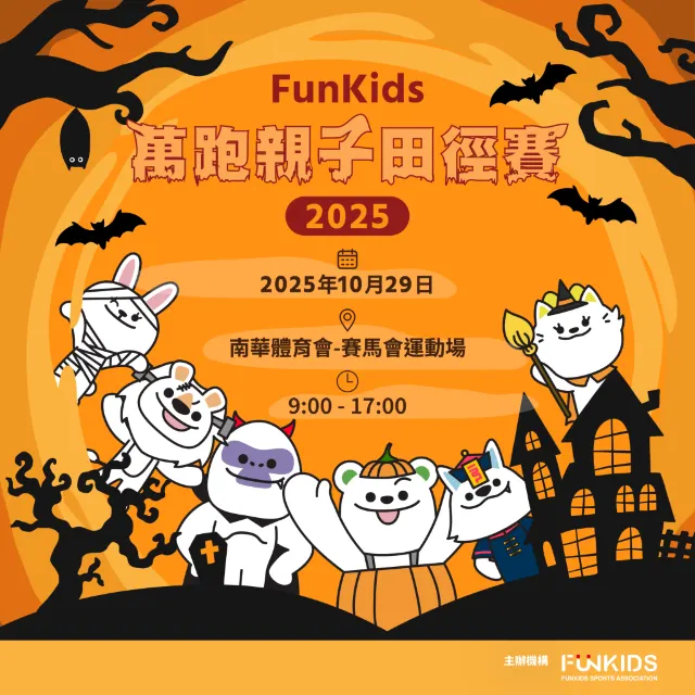 Funkids 萬跑親子田徑賽