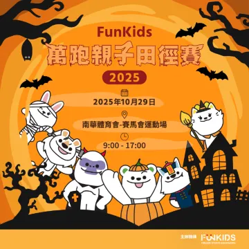 Funkids 萬跑親子田徑賽