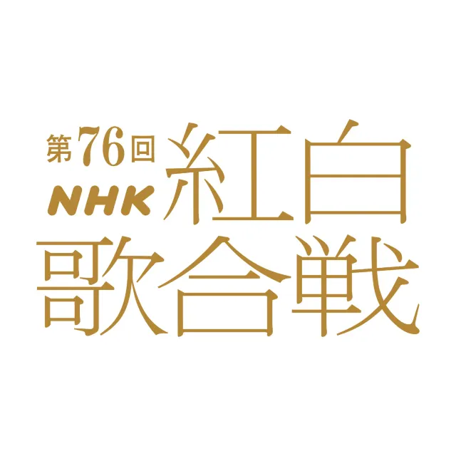 NHK紅白歌合戦2025