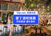 【墾丁酒吧推薦】TOP10 IG熱門的墾丁酒吧!特色調酒、露天酒吧推薦