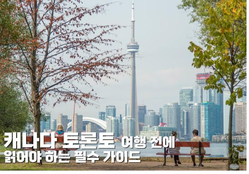 캐나다 토론토 여행 전에 읽어야 하는 필수 가이드