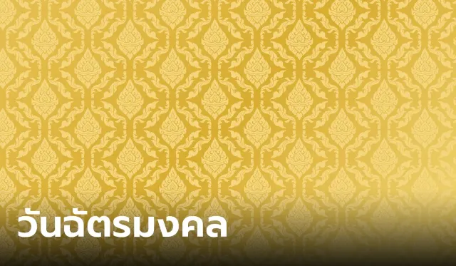 วันฉัตรมงคล 2567