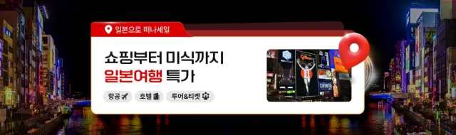 일본 여행 특가