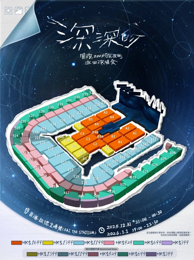 周深「深深的」巡迴演唱會香港站座位表