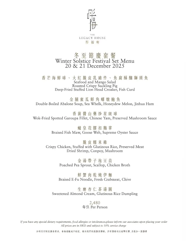 冬至彤福軒餐廳餐單