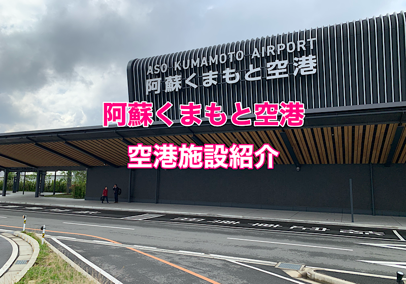 阿蘇くまもと空港施設紹介