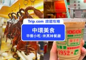【中環美食】2025 必吃中環美食，平價小吃/餐廳/米其林，香港人都吃這些！從早餐吃到宵夜最完整懶人包～