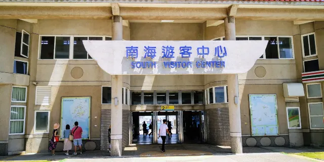 南海碼頭遊客服務中心