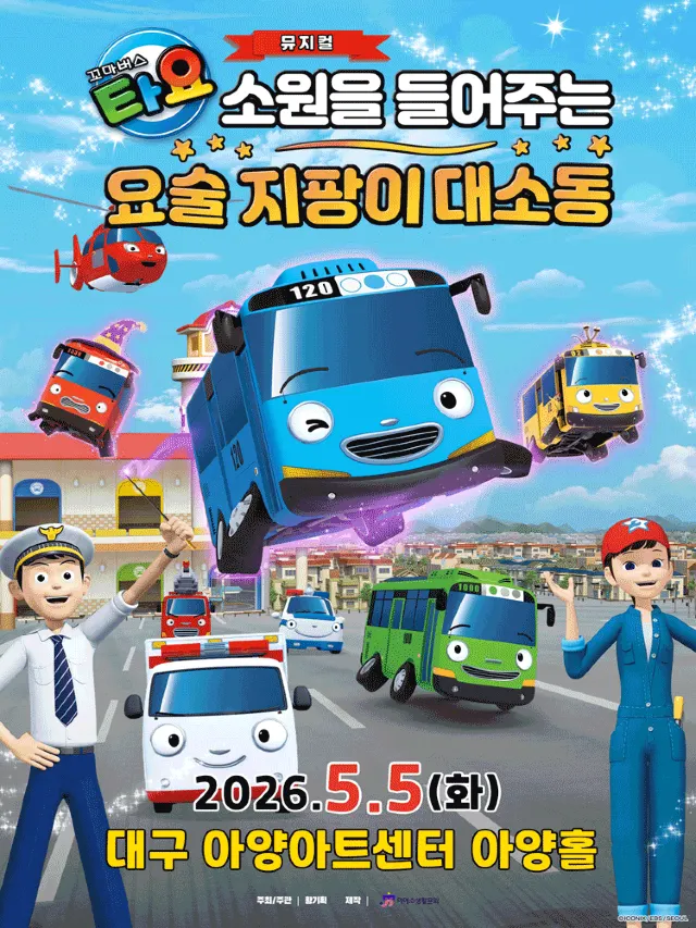 소원을 들어주는 요술 지팡이 대소동