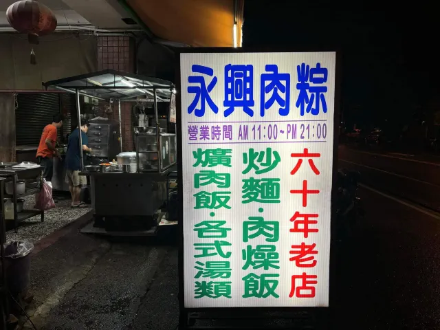 永興肉粽