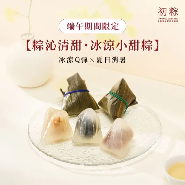 粽沁清甜 · 冰涼小甜粽