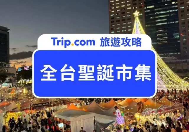 全台聖誕市集