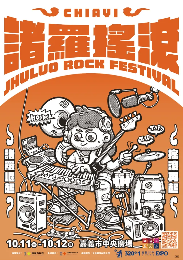 嘉義市 · 諸羅搖滾音樂祭