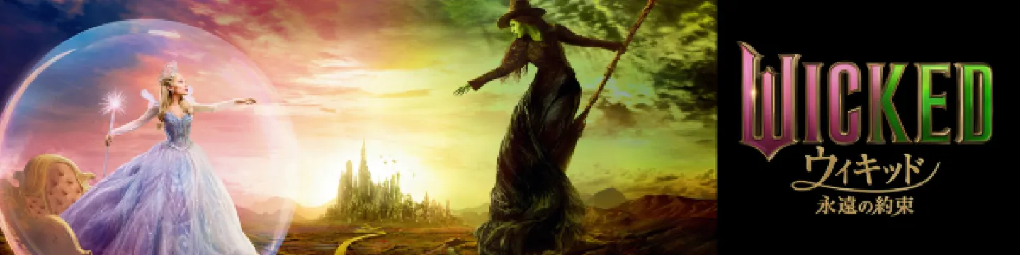 『ウィキッド 永遠の約束』セレブレーション