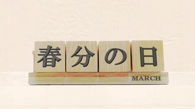 春分の日