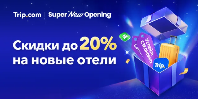 https://ru.trip.com/sale/w/21947/super-new-opening-hotels.html?locale=ru-ru&curr=rub&transparentBar=1&promo_referer=412_21947_4