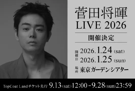 菅田将暉ライブ2026】9月13日トップコートランドで先行受付開始！来年1