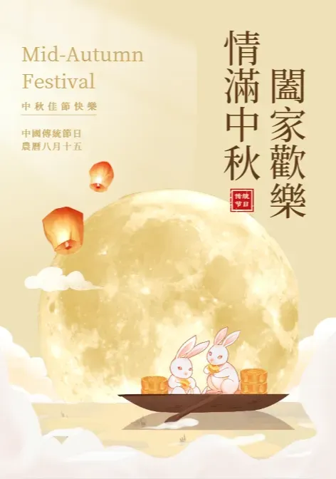 中秋節