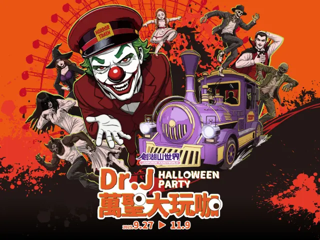 雲林縣 劍湖山世界 Dr.J 萬聖大玩咖