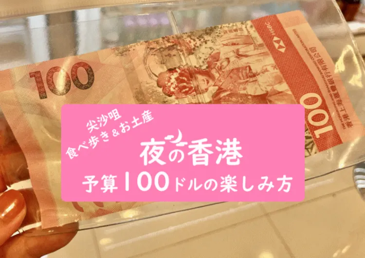 【香港】予算 100香港ドル(約1700円)で何が買える？香港スイーツ食べ歩き＆お土産も買うよ！