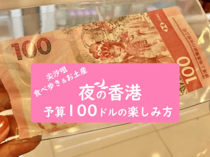 香港ドル 100ドル（日本円で約1700円）で何が買える？！夜の香港を楽し