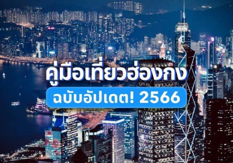 คู่มือเที่ยวฮ่องกงฉบับอัปเดต!  ไปฮ่องกงปี 2023 ต้องเตรียมอะไรบ้าง?