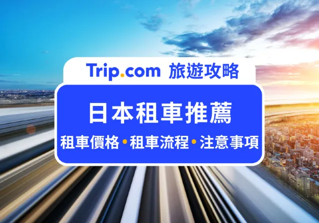 日本租車推薦
