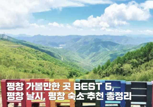 평창 가볼만한 곳 BEST 5, 평창 날씨, 평창 숙소 추천 총정리