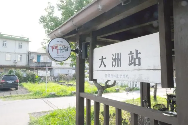 鬥伙駅-大洲車站