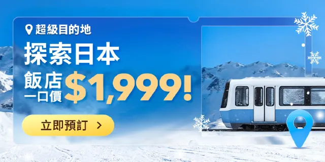 【Trip.com 日本優惠】日本旅遊必搶！限量$999 機票碼＋飯店 10%OFF