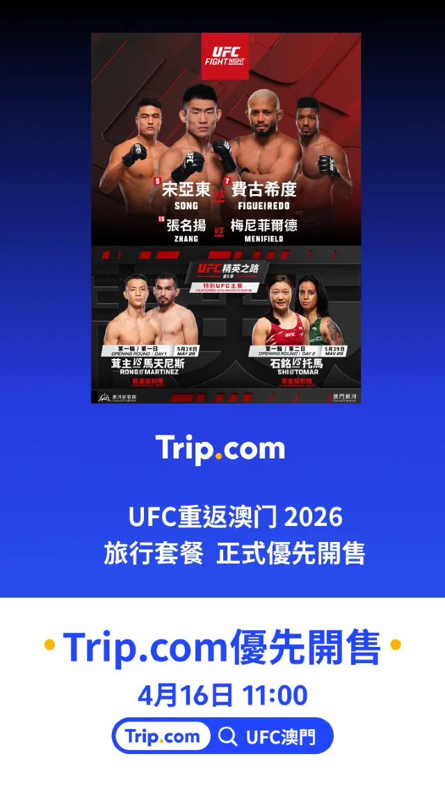UFC格鬥之夜Trip.com預售