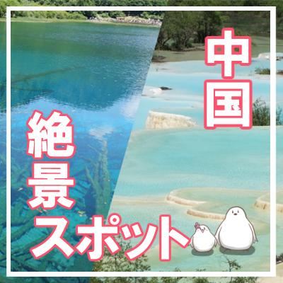 中国の神秘の湖、九寨溝・黄龍旅行記と実際に起こった注意点