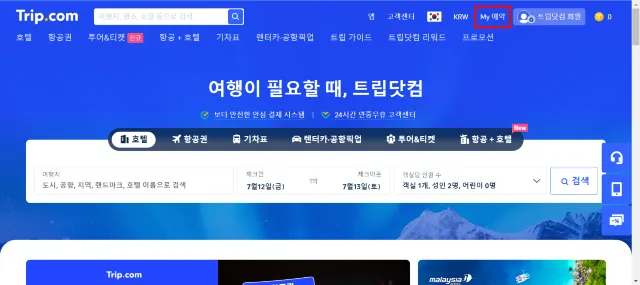 트립닷컴 취소 수수료 확인