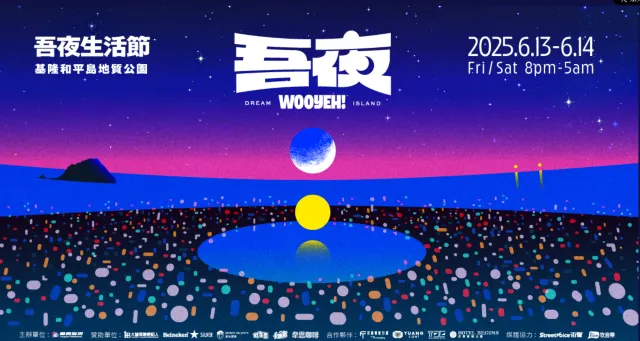 吾夜生活節2025
