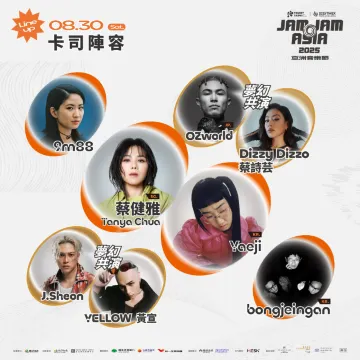 8月30日卡司陣容