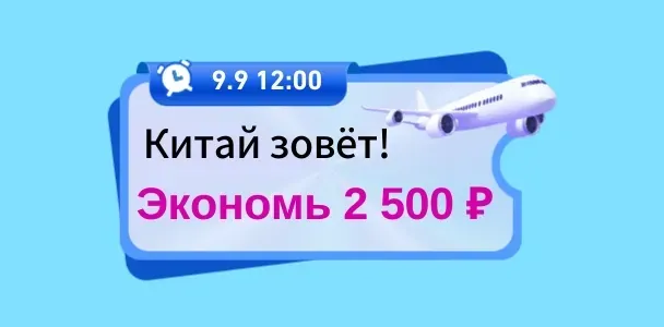 Китай зовёт! Экономь 2 500 ₽ прямо сейчас