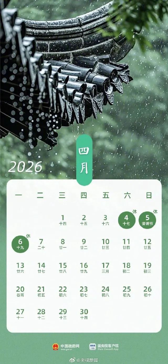 4月中國内地假期