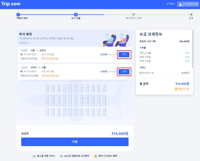 트립닷컴 항공권 좌석 지정 방법