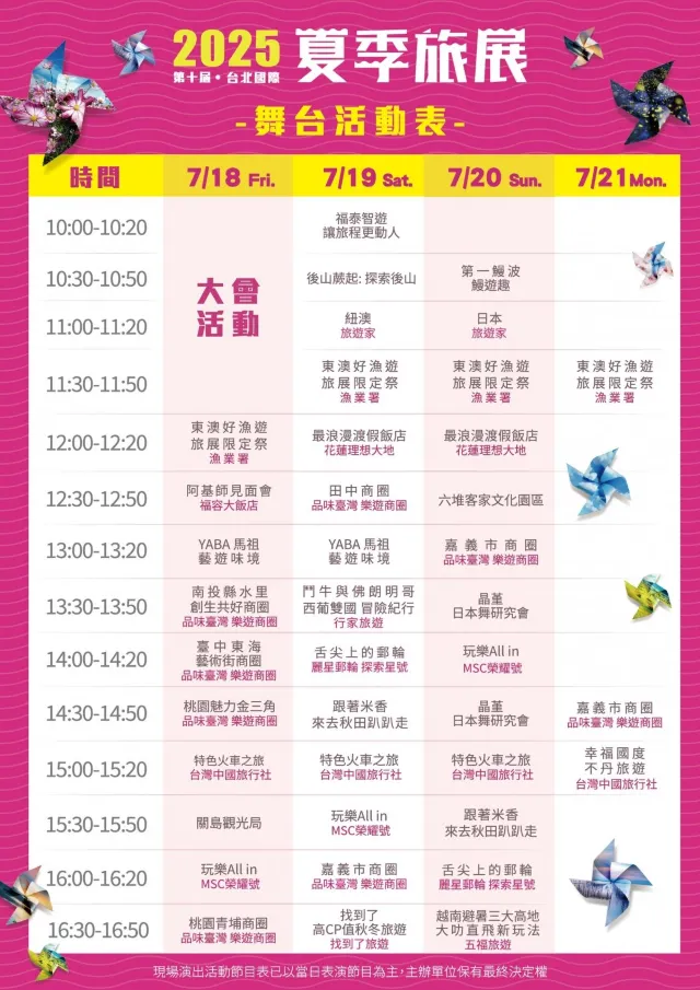 夏季旅展2025舞台活動節目表