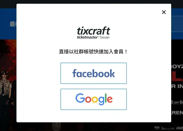 拓元搶票流程