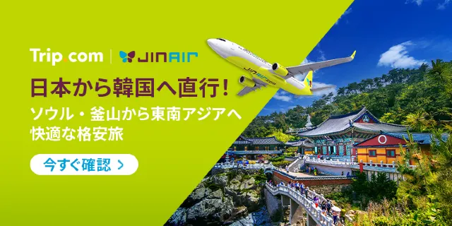 【2026年最新】トリップドットコムの4月限定クーポンコード・割引キャンペーン一覧 | Trip.com