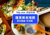 【羅東美食】羅東夜市、餐廳、吃到飽懶人包🔥親子家庭、網美最愛