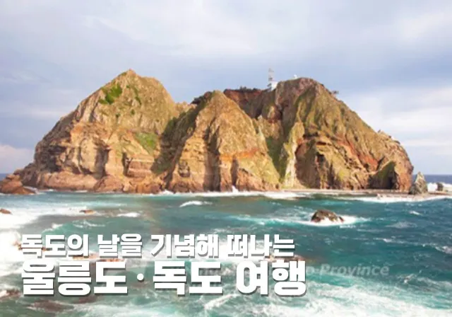 독도의 날을 기념해 떠나는 울릉도 독도 여행