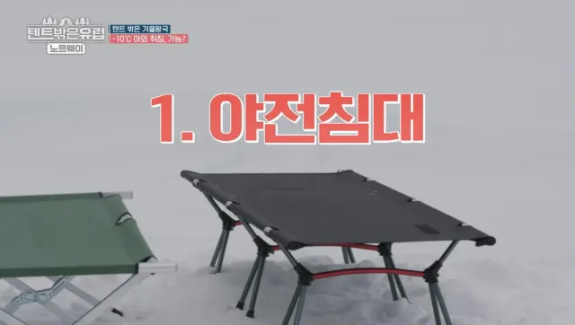 텐트 밖은 유럽 노르웨이 야전침대