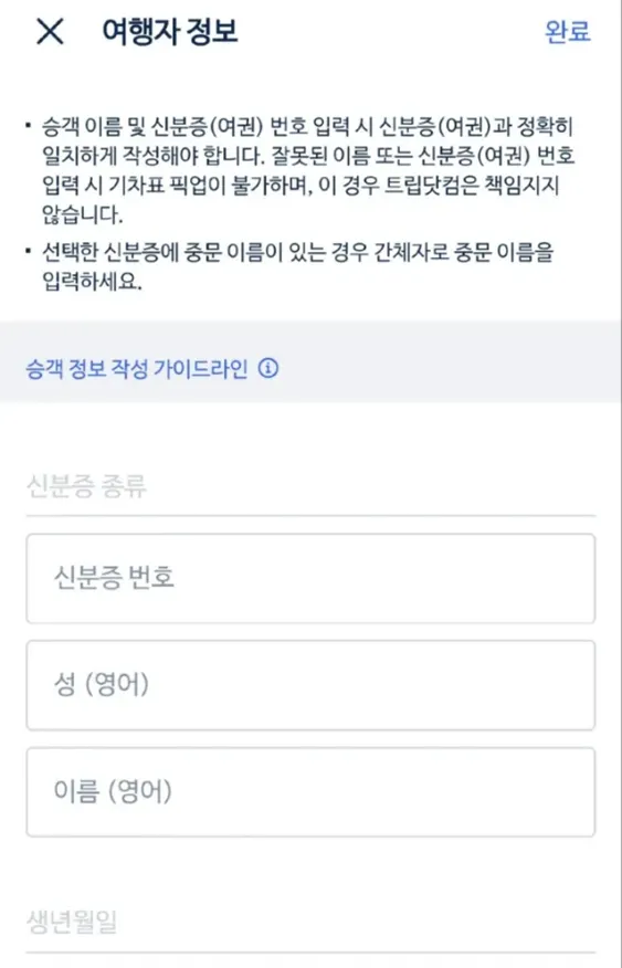 트립닷컴 중국 기차 예매 절차