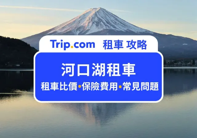 河口湖租車