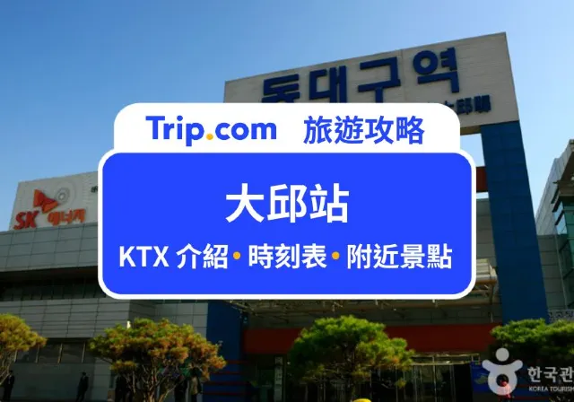 大邱站