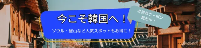 【2024年12月】トリップドットコムの限定クーポンコード・割引キャンペーン一覧 | Trip.com