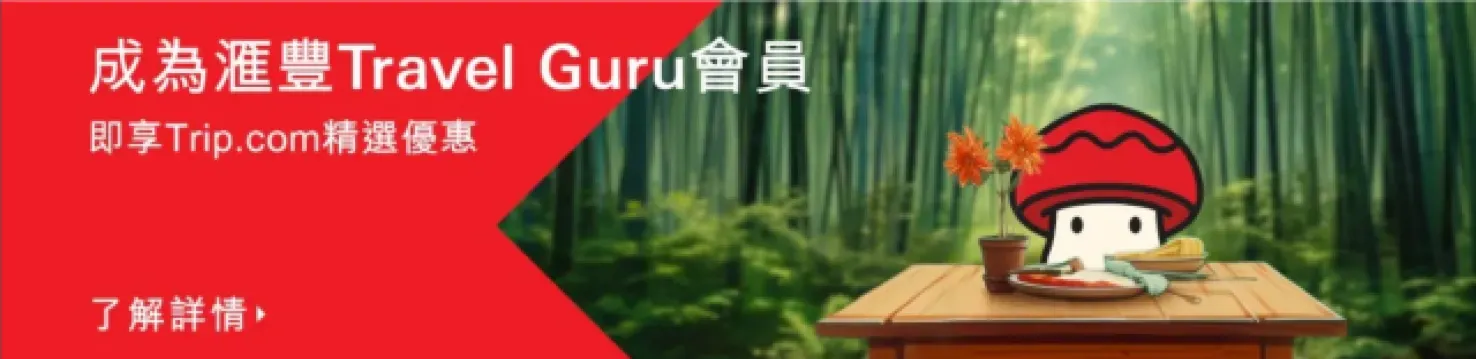 匯豐 Travel Guru 會員